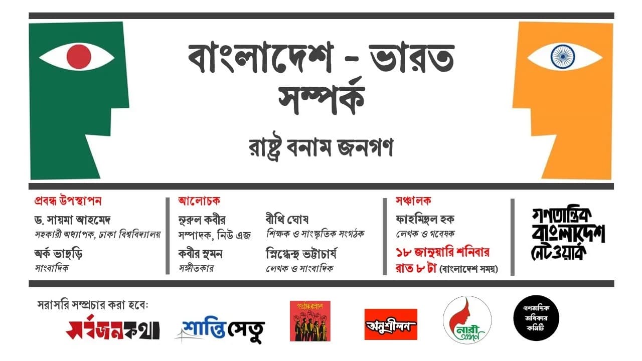 গণতন্ত্র-ওয়েবসভা : বাংলাদেশ-ভারত সম্পর্কঃ রাষ্ট্র বনাম জনগণ